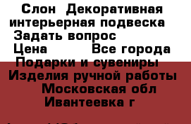  Слон. Декоративная интерьерная подвеска.  Задать вопрос 7,00 US$ › Цена ­ 400 - Все города Подарки и сувениры » Изделия ручной работы   . Московская обл.,Ивантеевка г.